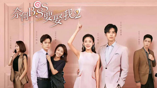 Poster phim Tại Sao Boss Muốn Cưới Tôi 2