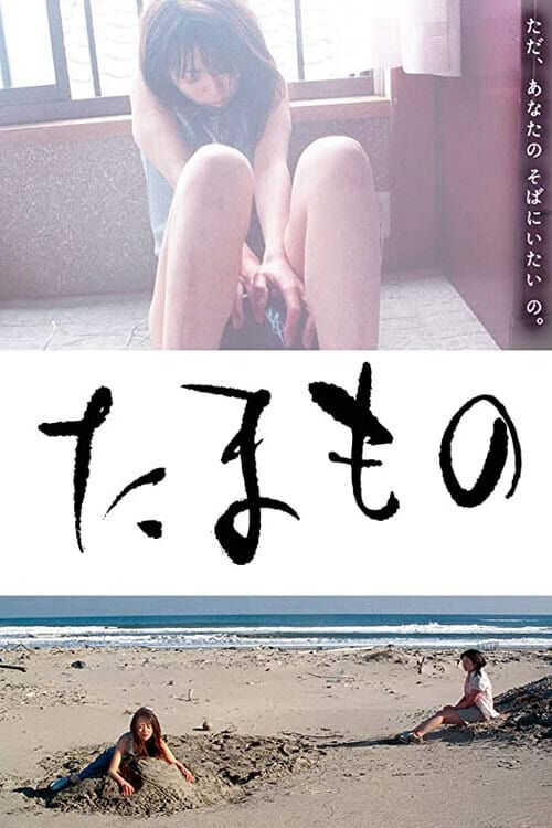 Hình ảnh phim Tamamono