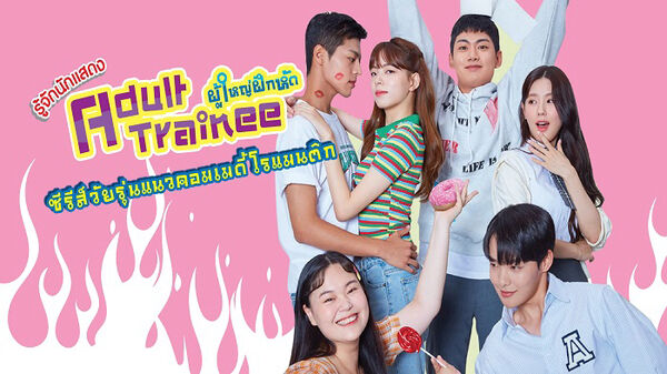 Poster phim Tập Làm Người Lớn