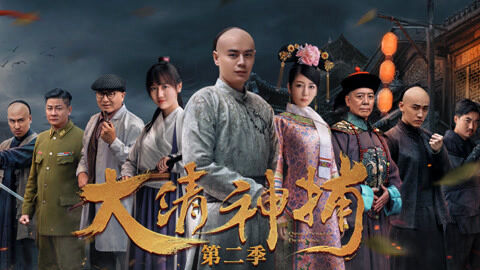 Poster phim Thần Bổ Đại Thanh – Kì 2