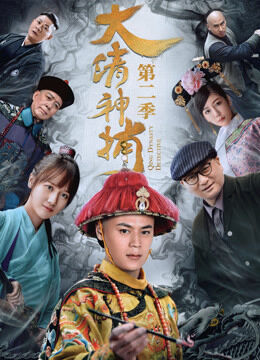 Hình ảnh phim Thần Bổ Đại Thanh – Kì 2