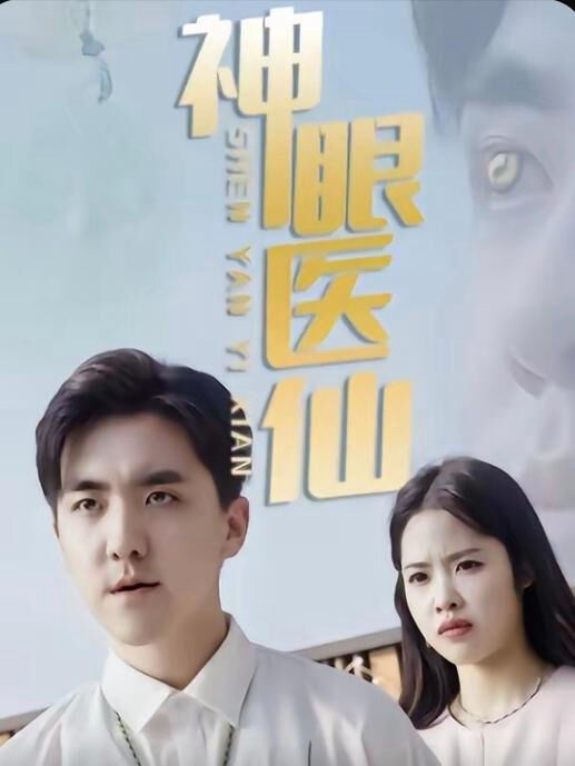 Hình ảnh phim Thần Nhãn Y Tiên