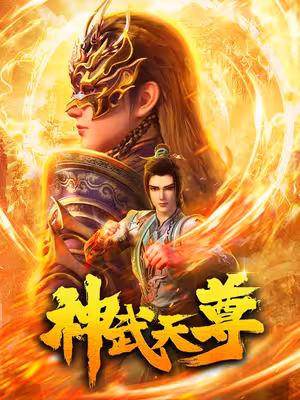 Thần Võ Thiên Tôn 3D