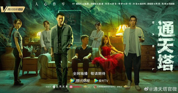 Poster phim Tháp Thông Thiên