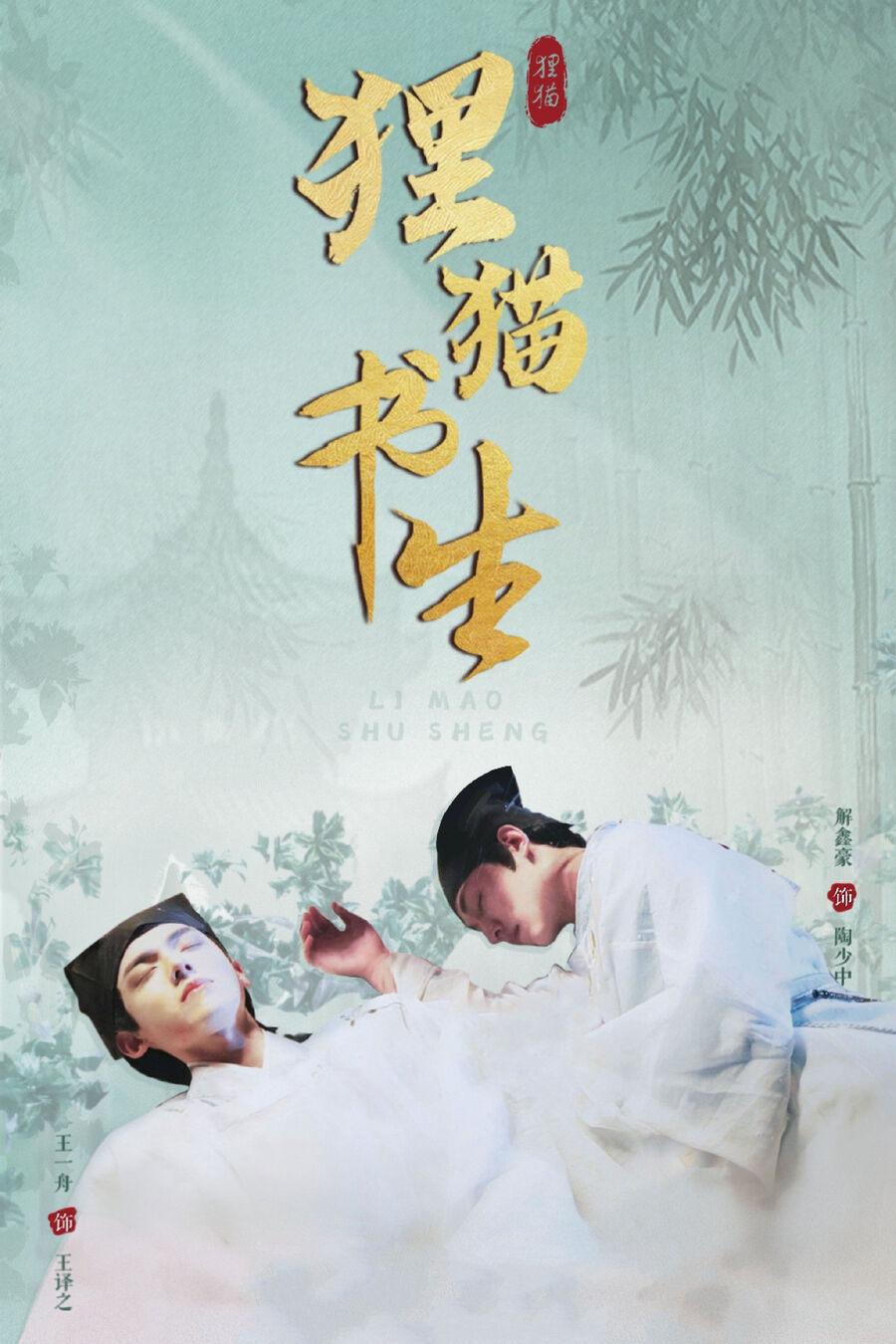 Hình ảnh phim Thư Sinh Mèo Báo