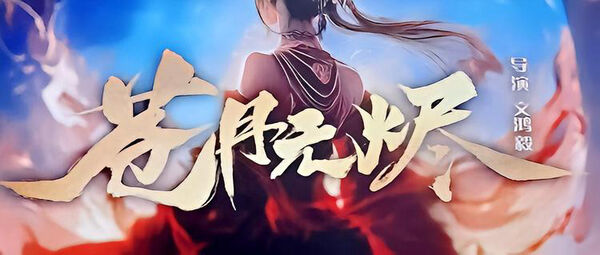 Poster phim Thương Nguyệt Vô Tẫn