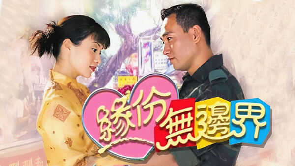 Poster phim Tình Không Biên Giới