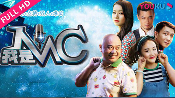 Poster phim Tôi là MC