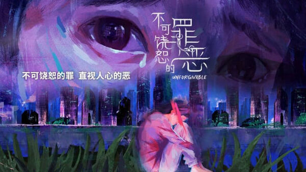 Poster phim Tội Lỗi Bất Dung Thứ