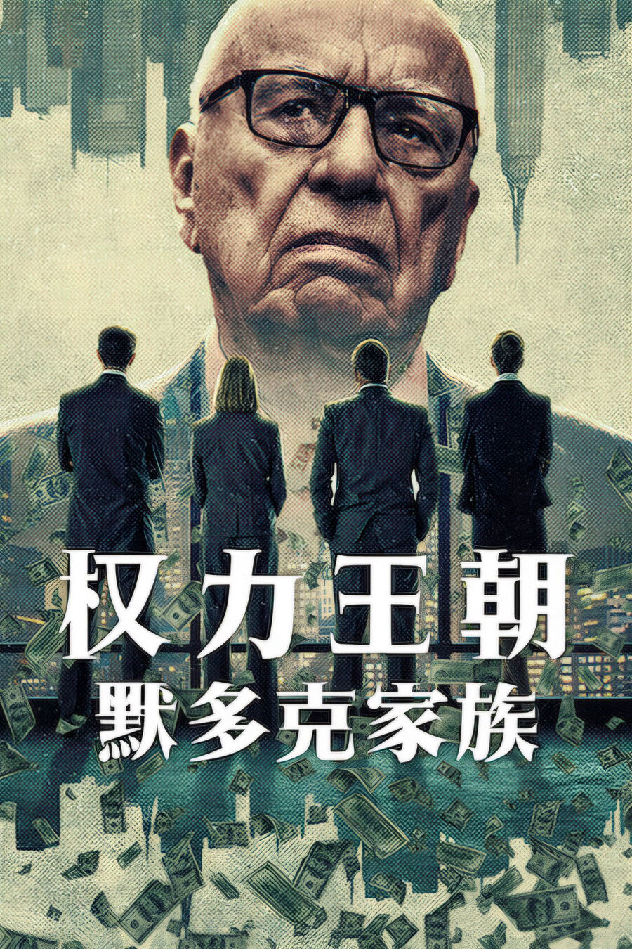 Hình ảnh phim Triều Đại: Gia Tộc Murdoch