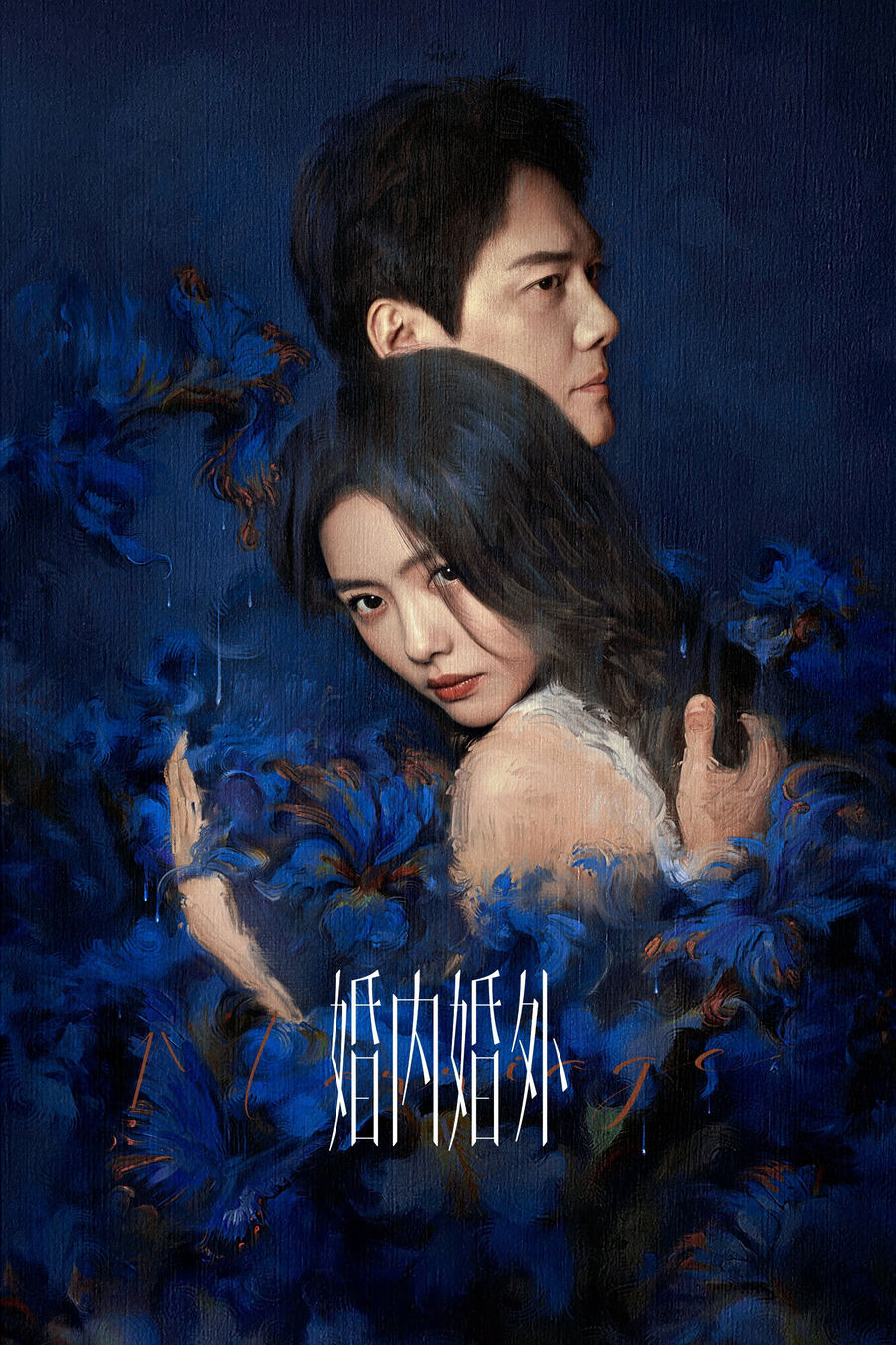Hình ảnh phim Trong Hôn Nhân, Ngoài Hôn Nhân
