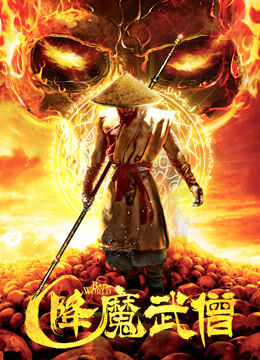 Hình ảnh phim Võ Tăng Hàng Ma