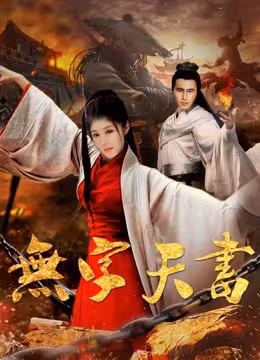 Vô tự thiên thư