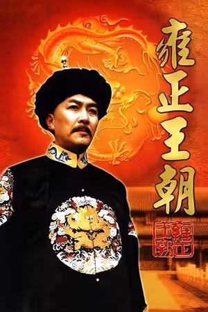 Vương Triều Ung Chính