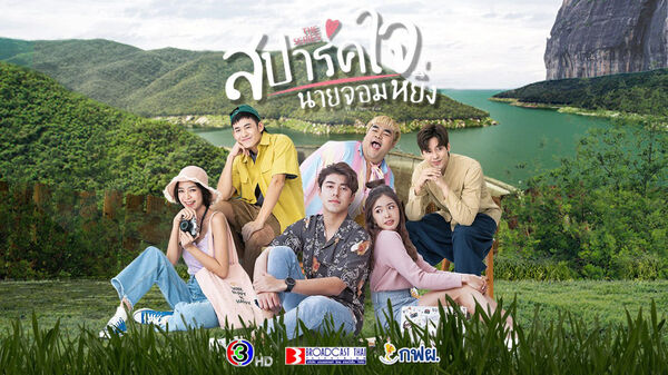 Poster phim Yêu anh, chàng kiêu kỳ