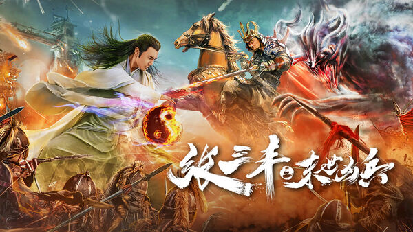 Poster phim Zhang Sanfeng: Anh hùng vô song