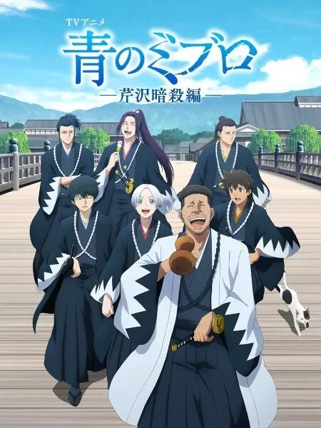 Hình ảnh phim Ao no Miburo: Serizawa Ansatsu-hen