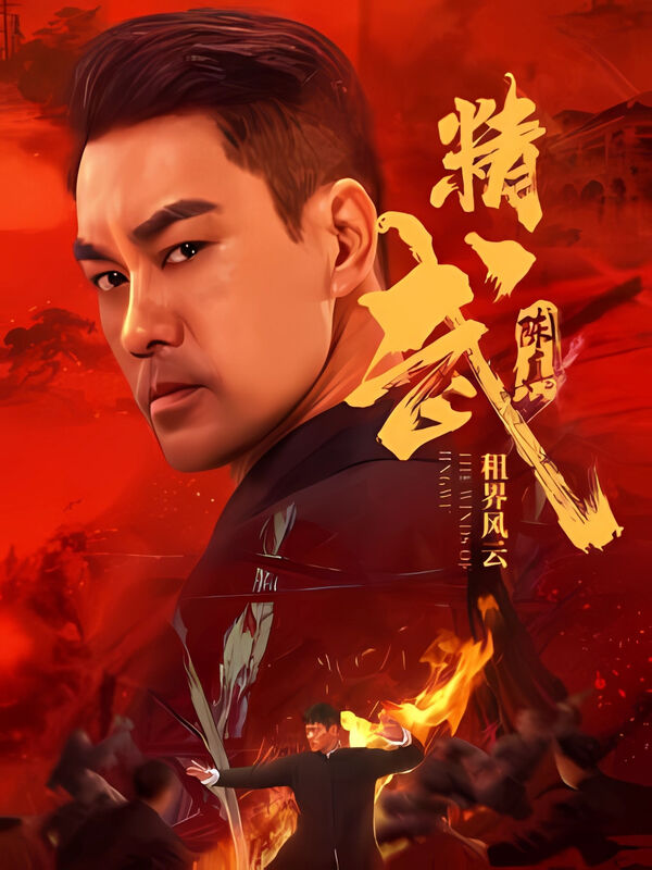 Poster phim Tinh Võ Trần Chân: Tô Giới Phong Vân