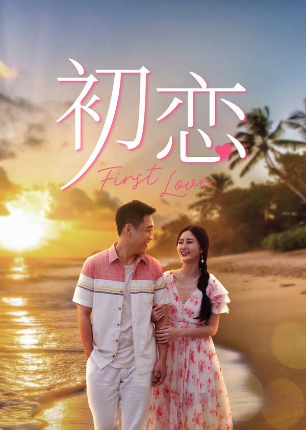 Poster phim Tình Đầu